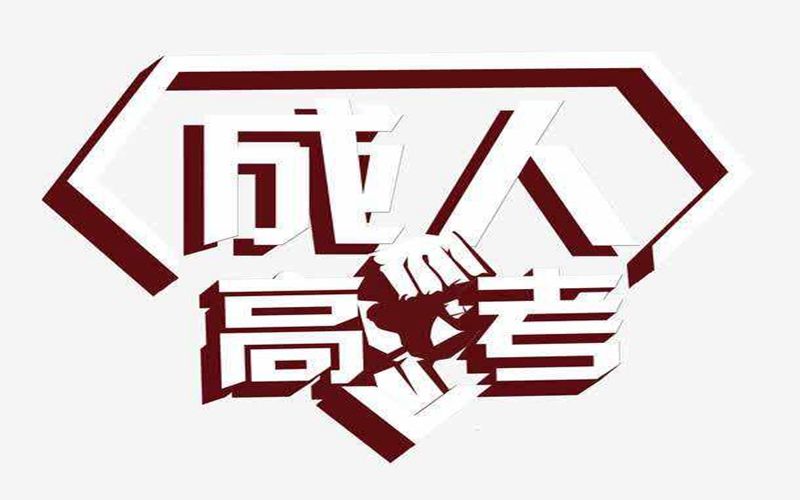 昆明成人高考現(xiàn)場確認(rèn)