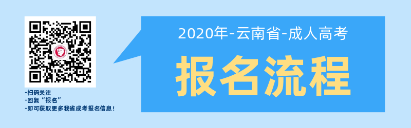 2020年云南成人高考報(bào)名流程（報(bào)名到入學(xué)）