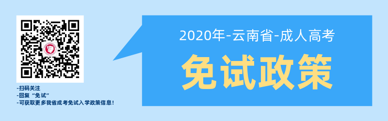 關于云南省成人高考免試入學政策！