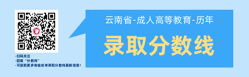 近幾年云南成考錄取最低分?jǐn)?shù)線！