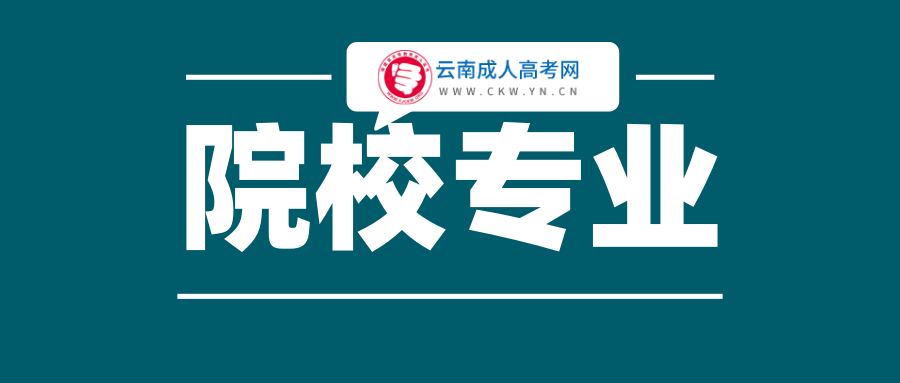 云南成人高考學(xué)校專業(yè)選擇的注意事項(xiàng)！