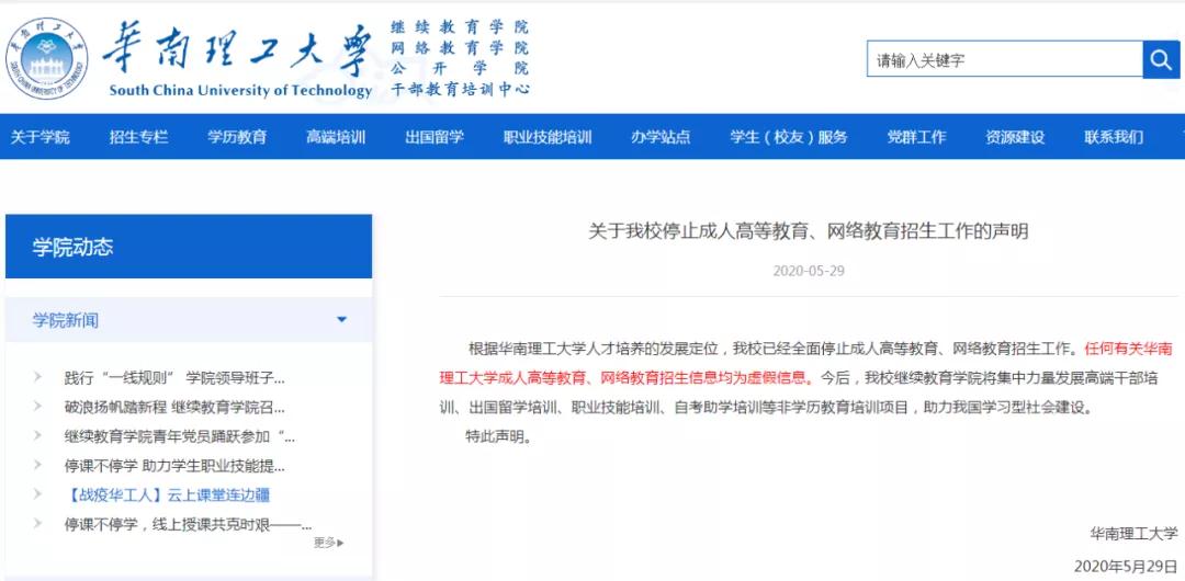 又一高校全面停止成考招生！2020年已有這些院校宣布停招！