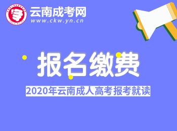 2020年云南成人高考報名繳費(fèi)須知！