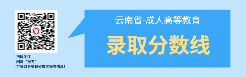 近幾年云南成考錄取最低分?jǐn)?shù)線！