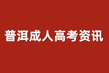 云南普洱成考學(xué)歷有用嗎?
