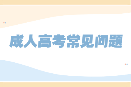 云南省成人高考可以帶手機(jī)進(jìn)入考場(chǎng)嗎?