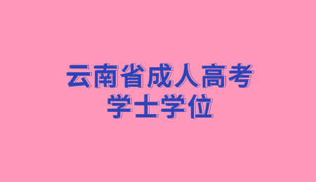云南省成人高考學(xué)士學(xué)位申請(qǐng)時(shí)間?