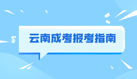 云南省成人高考免試條件有哪些？