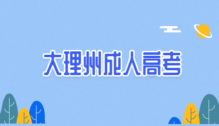 云南大理成人高考考場(chǎng)在哪里?
