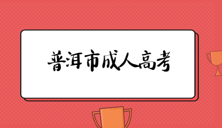 2021年云南省普洱市成人高考報(bào)名時(shí)間？