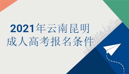 云南成人高考 云南昆明成人高考報(bào)名條件