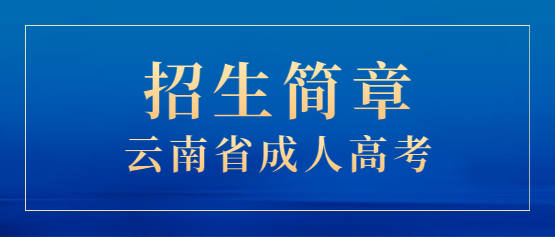 2021年云南開(kāi)放大學(xué)成人高考招生簡(jiǎn)章