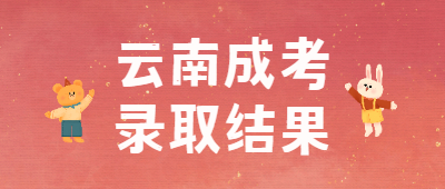 云南成考錄取結(jié)果