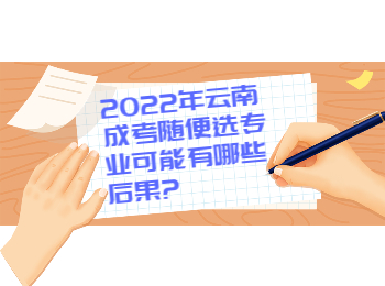 云南成人高考網(wǎng) 云南成考網(wǎng)隨便選專業(yè)