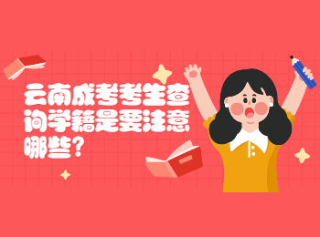 云南成考網(wǎng) 云南成考學籍注意事項