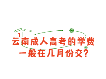 云南成考網(wǎng) 云南成人高考交學(xué)費(fèi)
