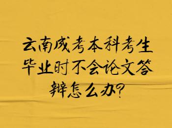 云南成人高考網(wǎng) 云南成考本科畢業(yè)論文答辯