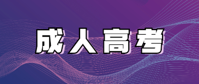 http://m.fscrsh.cn/xsbnz/成人高考