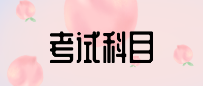 專升本漢語言文學(xué)考試科目