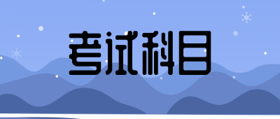 云南成人高考專(zhuān)升本考試科目
