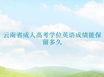 云南省成人高考學(xué)位英語成績
