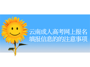 云南成人高考網(wǎng)上報名