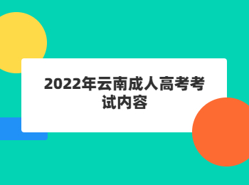 云南成人高考考試內(nèi)容
