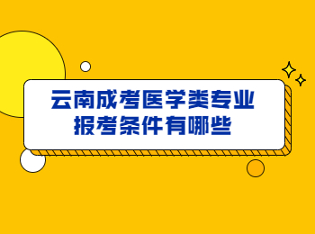 云南成考醫(yī)學(xué)類(lèi)專(zhuān)業(yè)報(bào)考條件