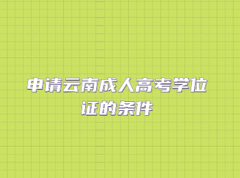 云南成人高考學(xué)位證