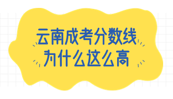云南成考分?jǐn)?shù)線