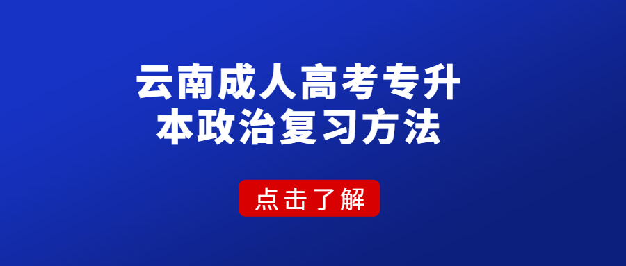 云南成人高考專(zhuān)升本政治復(fù)習(xí)方法