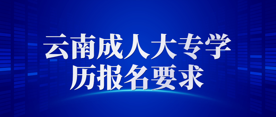 云南成人大專(zhuān)報(bào)名