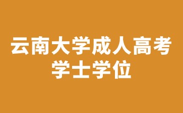 2024年云南大學成人高考學士學位獲取要求是什么？
