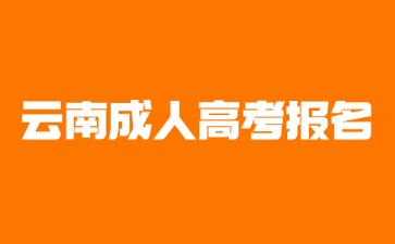 2024年云南成考報(bào)名時(shí)間規(guī)定在哪天？