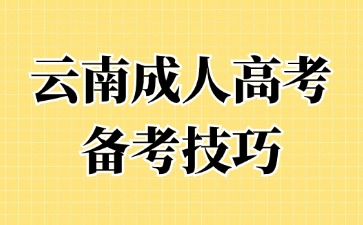 2024年云南成考政治科目如何進(jìn)行備考復(fù)習(xí)?